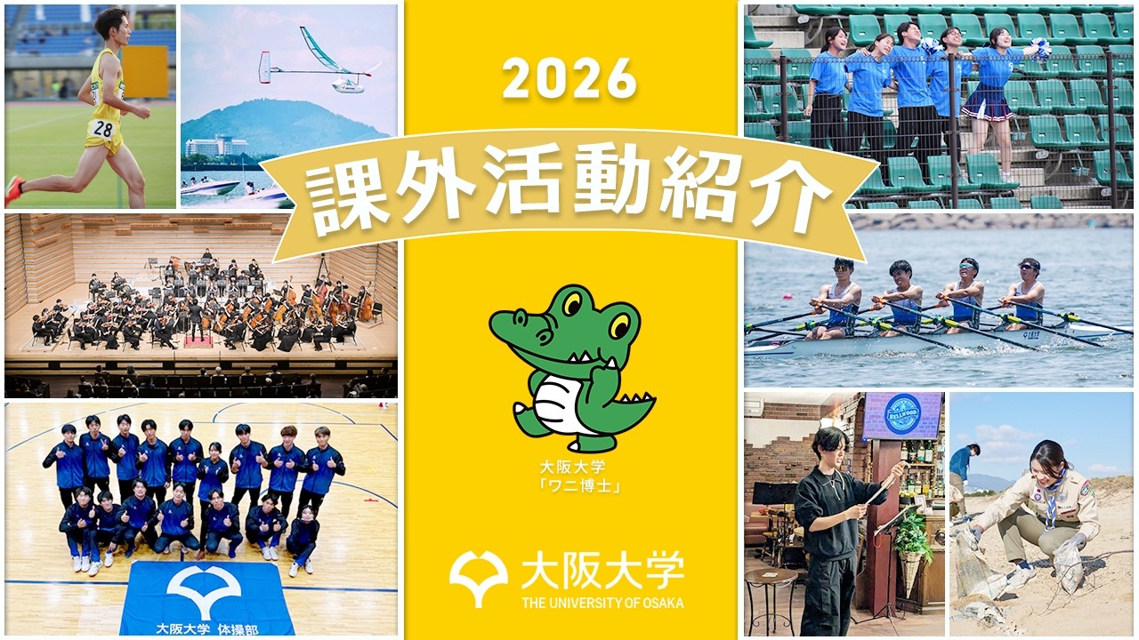 【2026 大阪大学HCD】課外活動紹介