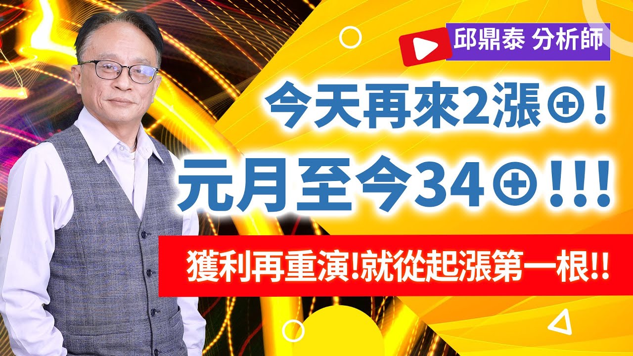 理周TV-20260127盤後-邱鼎泰 鼎泰瘋台股／今天再來2漲⊕!元月至今34⊕!!!    獲利再重演!就從起漲第一根!!