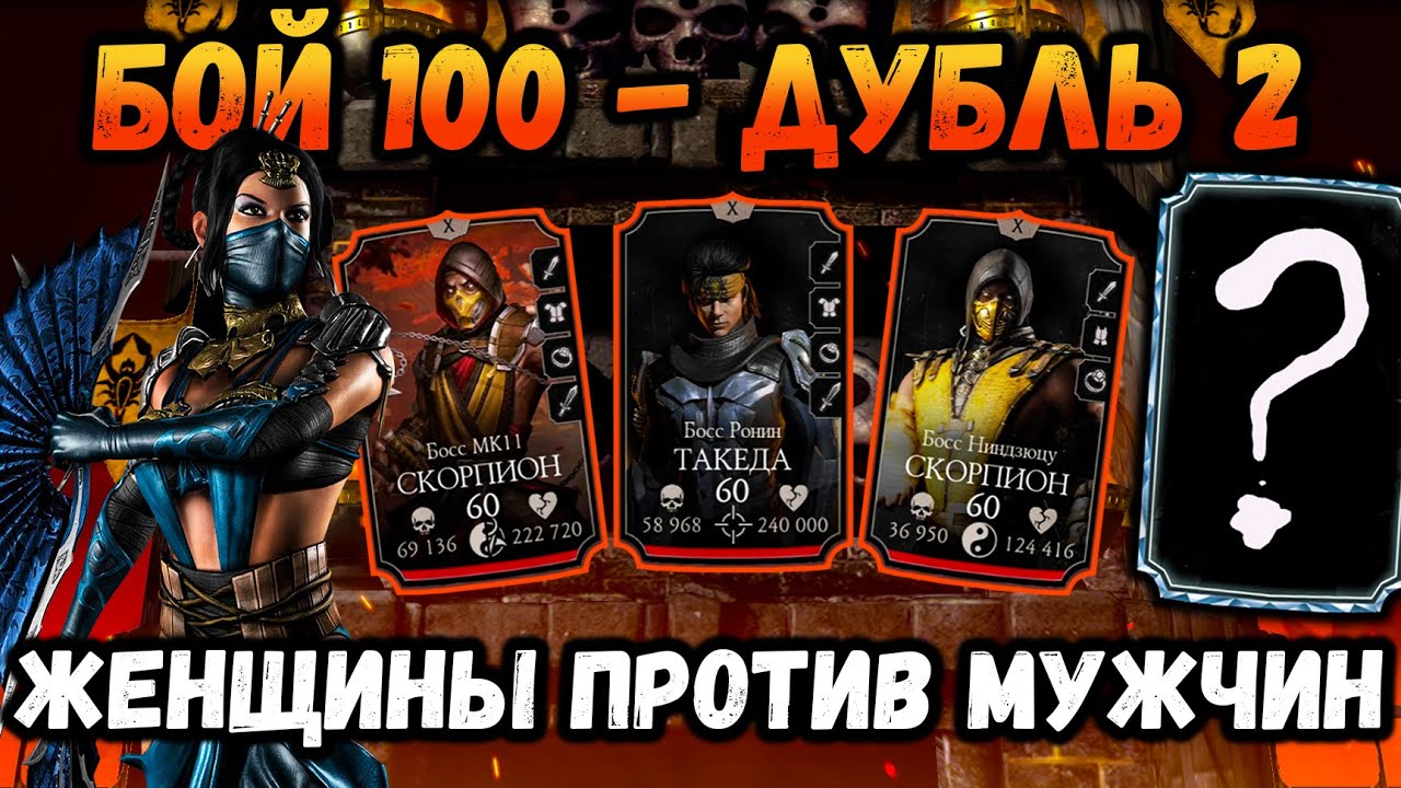 Команда Ассасинов в башне Сирай Рю — Бой 100 и отличная Алмазная награда в Mortal Kombat Mobile