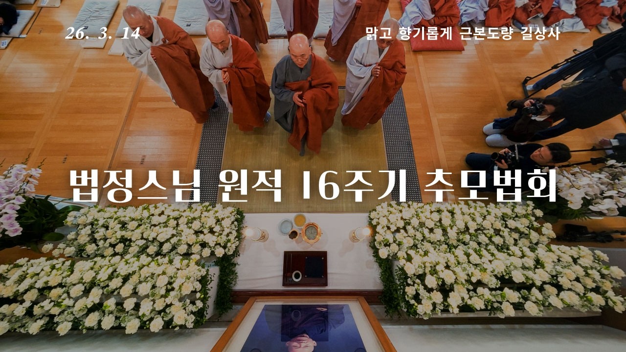 추모법회ㅣ법정스님 원적 16주기  26.3.14ㅣ길상사