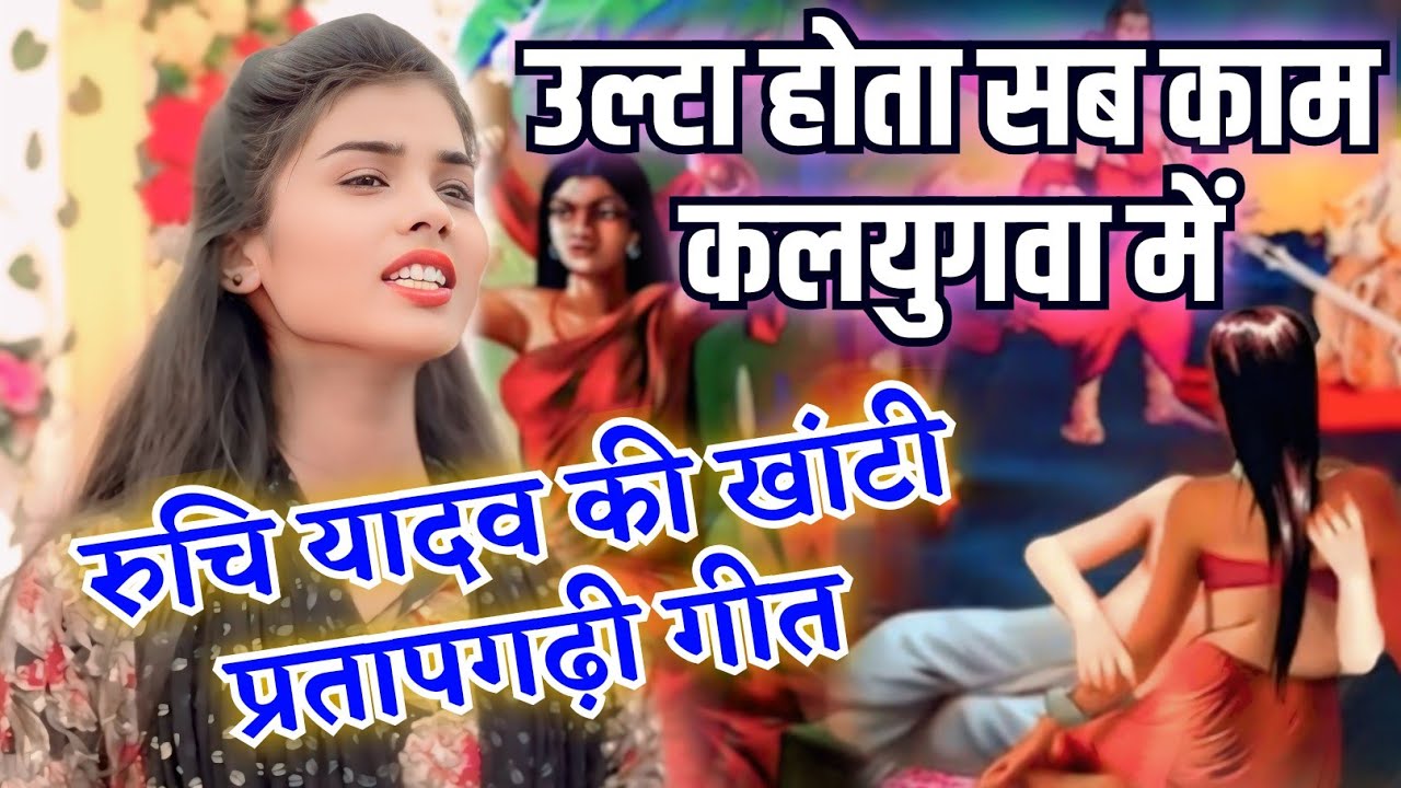 सारी लेडिस गायिकाओं पर पड़ी भारी #रुचि_यादव अपने जिला की प्रतापगढ़ी #गीत गाकर सबको झुमाई #video