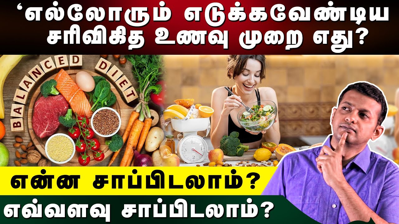 எல்லோரும் எடுக்கவேண்டிய சரிவிகித உணவு முறை எது? | என்ன சாப்பிடலாம்? எவ்வளவு சாப்பிடலாம்?