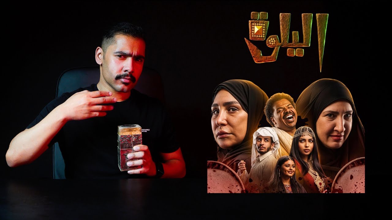 مراجعة - مسرحية اليلوة