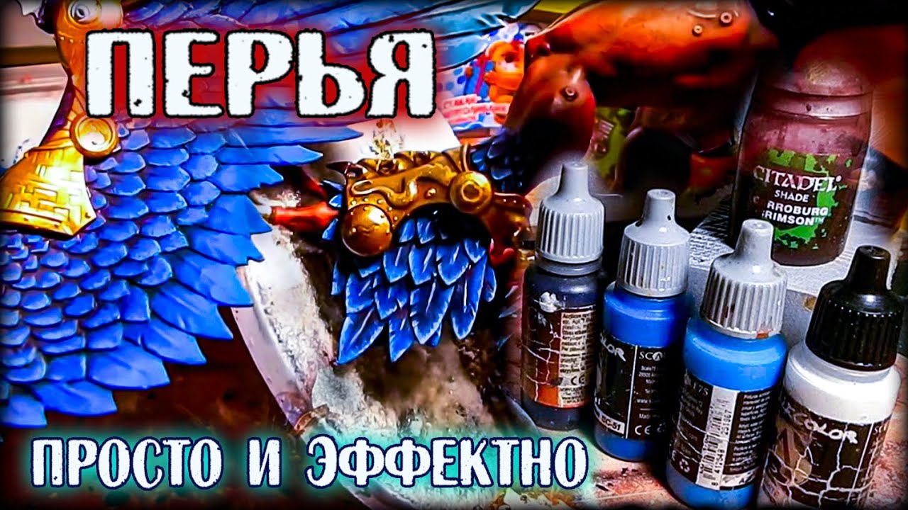 ПРОСТАЯ ТЕХНИКА ПОКРАСА ДЛЯ НАЧИНАЮЩИХ | КАК КРАСИТЬ ПЕРЬЯ НА МИНИАТЮРЕ?
