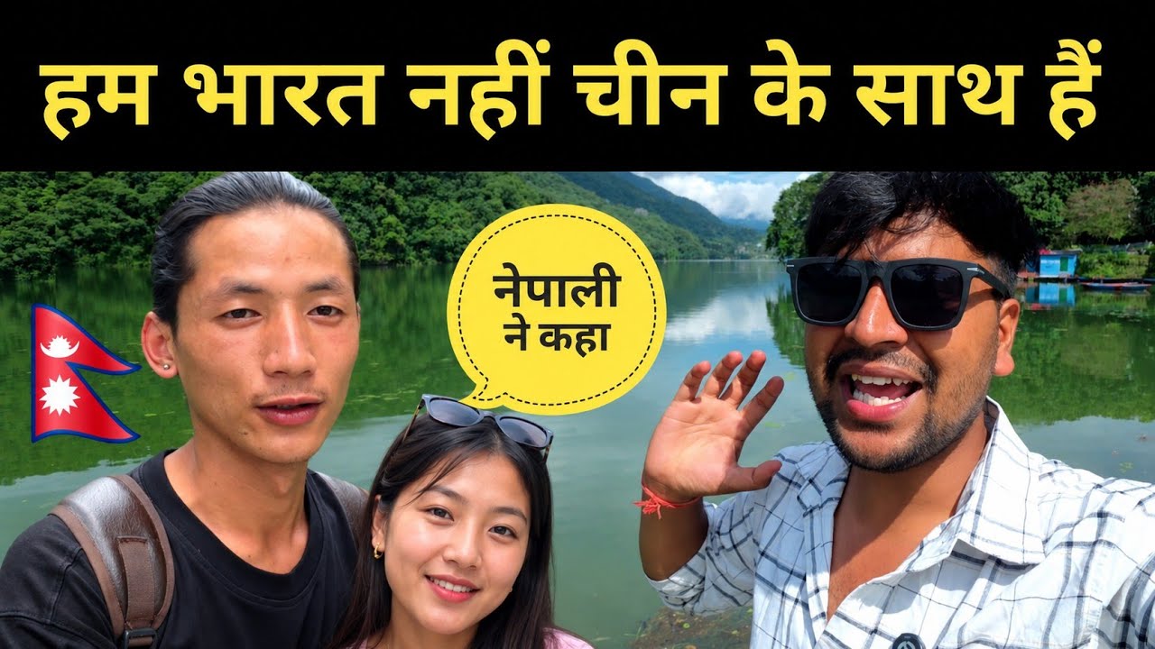 हम भारत नहीं चीन के साथ हैं || Nepal tour video