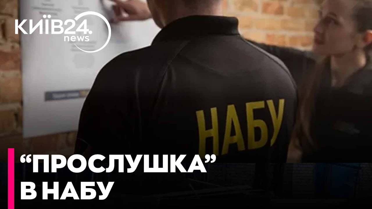 ⚡️ ШПИГУНСЬКИЙ СКАНДАЛ У НАБУ! Керівниці підрозділу намагалися встановити «прослушку»