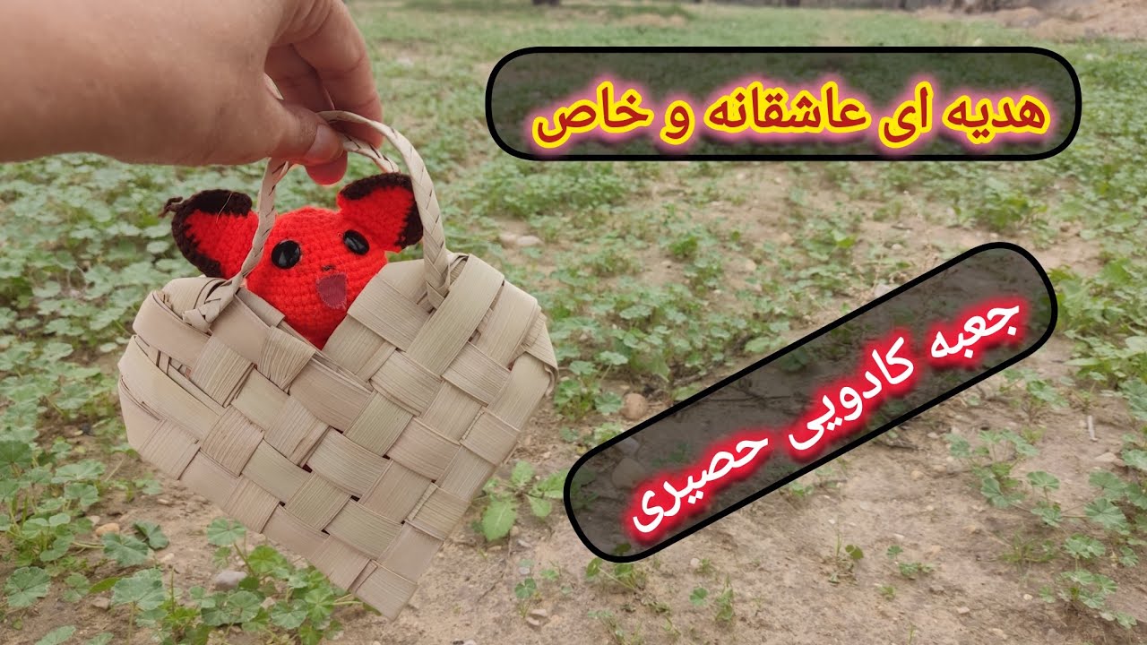 هدیه ای خاص با دستان خود بسازید .جعبه کادویی حصیری طرح قلب