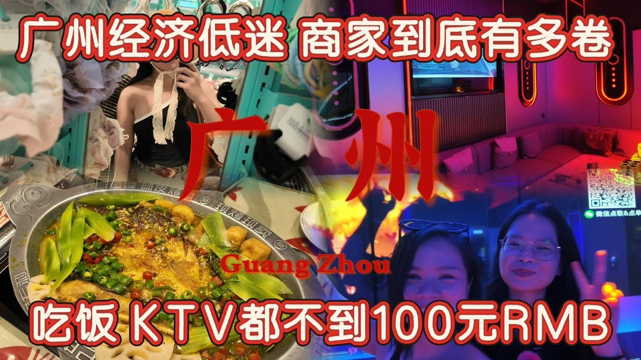 广州经济低迷 在广州过小资的一天要花多少钱？ 吃饭 KTV都不超100元RMB
