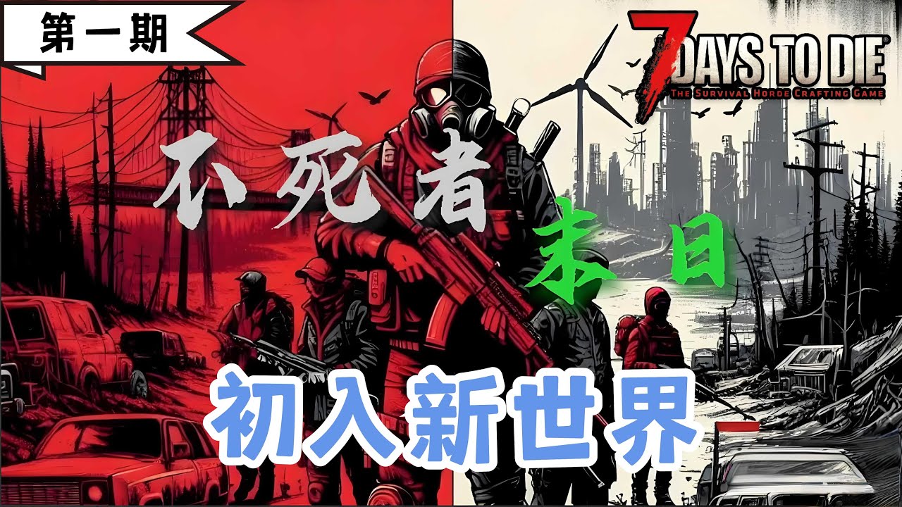 【不死者末日】小偷的末日天堂，开锁器开局，注定不平凡。《七日杀》第一期：初入新世界