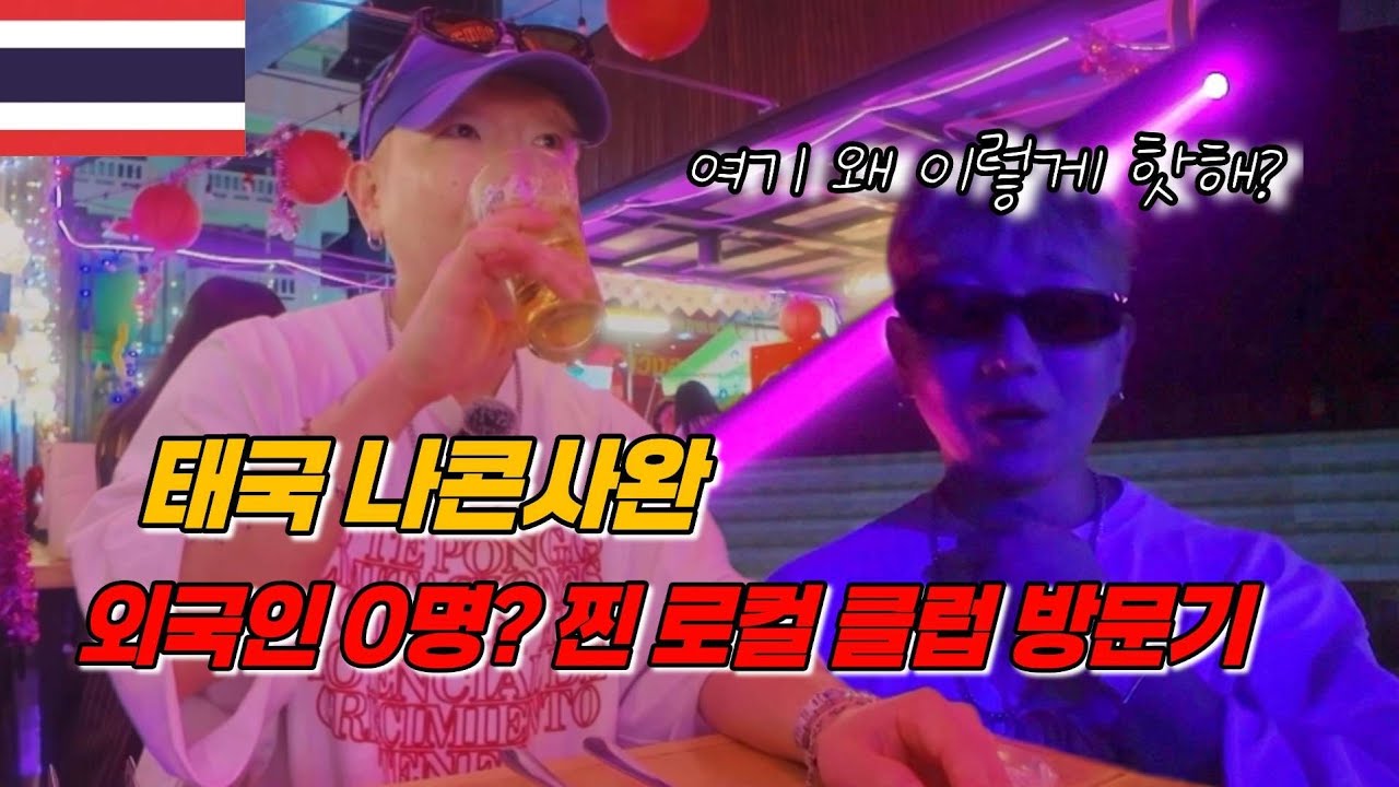 [태국 나콘사완] 나콘사완 밤문화 정복! 삼대장 클럽 직접 가보고 비교해 드림