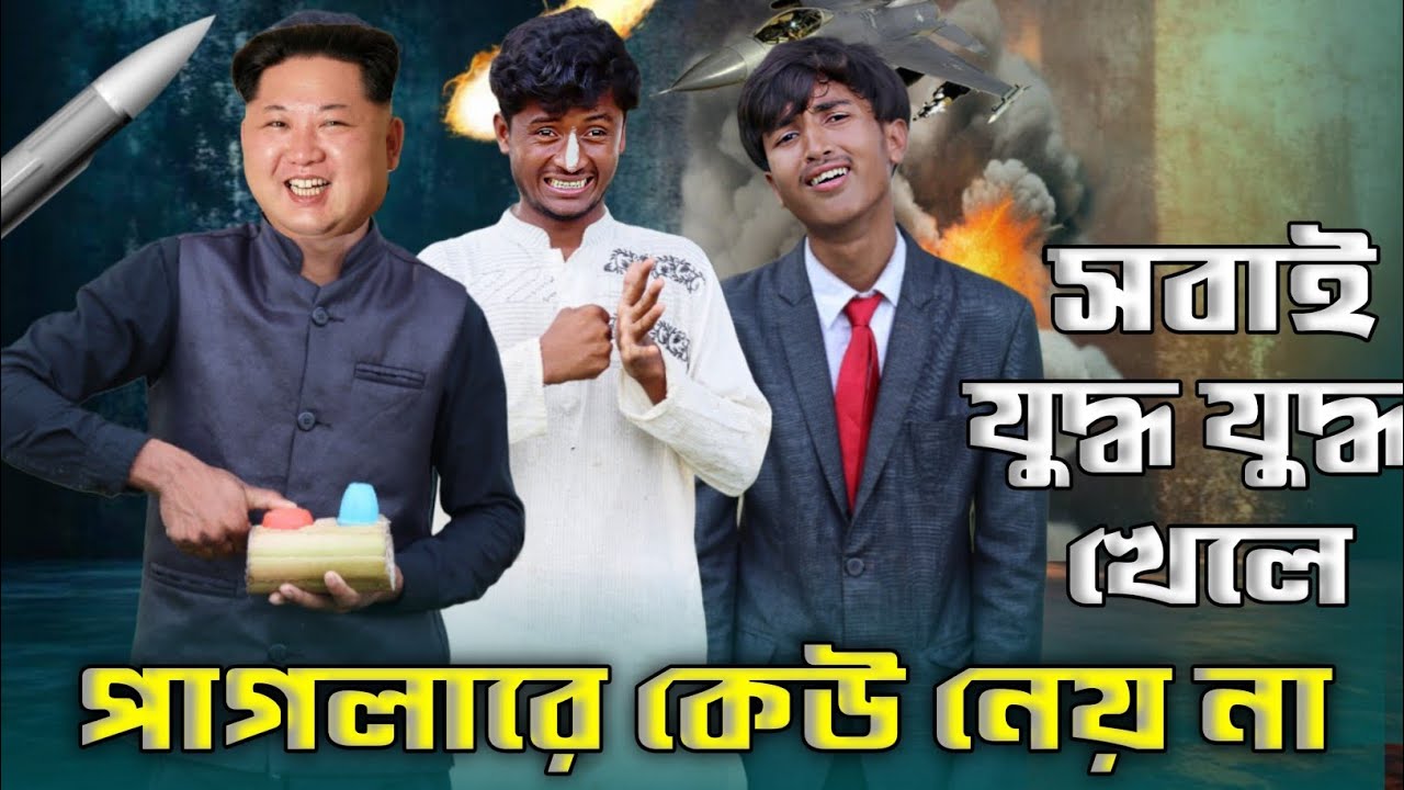 সবই খেলে পাগলারে কেউ নেয় না 🚀🚀