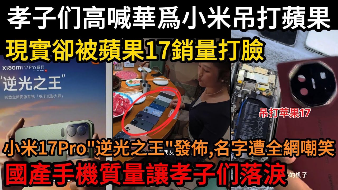孝子們高喊華爲小米能吊打蘋果，可卻被蘋果17銷量打臉！小米17Pro“逆光之王”正式發佈，名字遭全網嘲笑！小米汽車車輪掉了！國產手機質量讓孝子落淚，遙遙領先只是口號#中國
