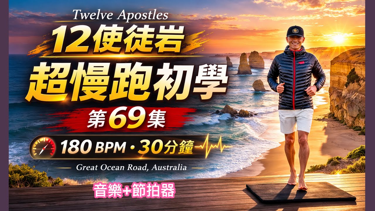 超慢跑初學專用❤️69｜180BPM30分鐘｜12使徒岩超慢跑｜Twelve Apostles｜音樂+節拍器 ｜班長超慢跑｜180 bpm running music