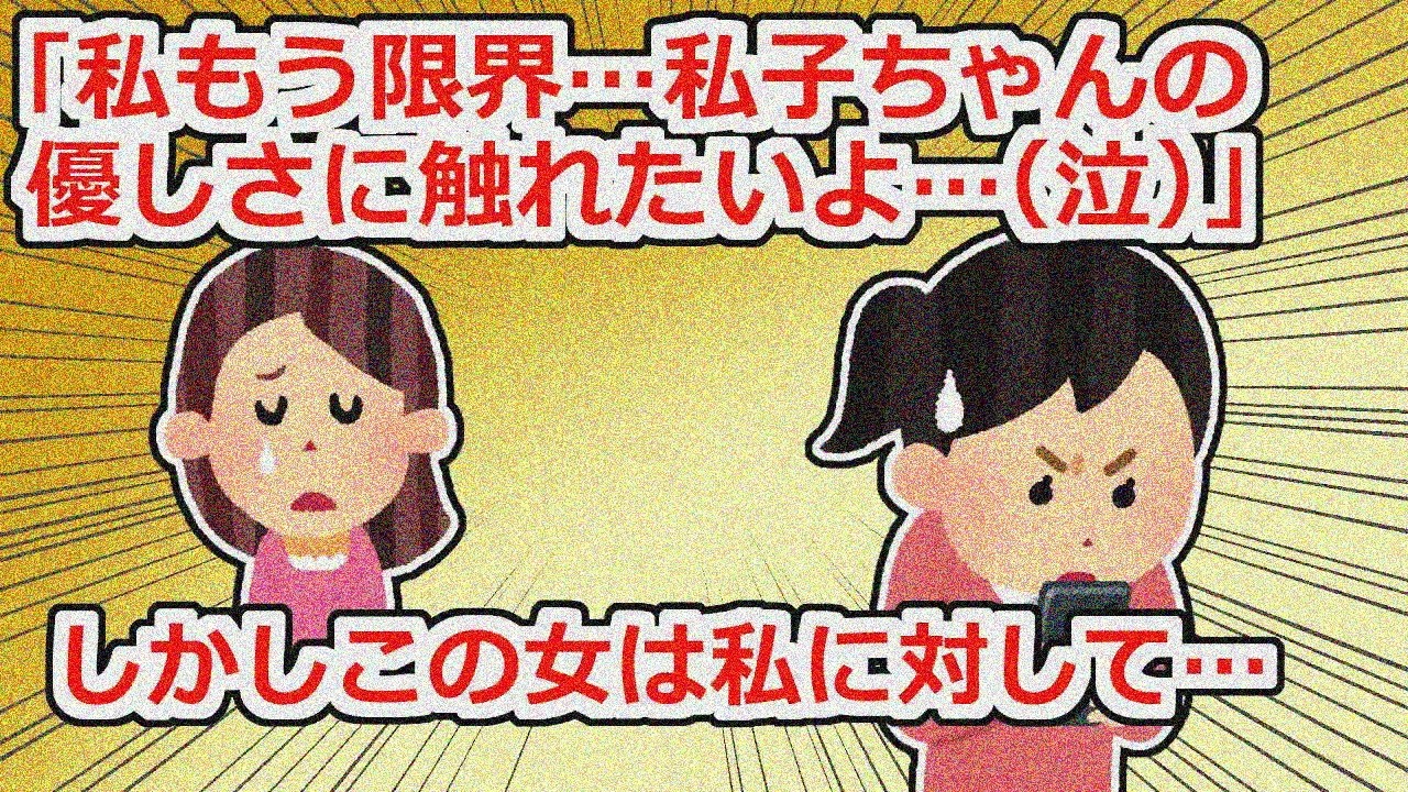 私や家族にしたこと忘れた？「もう私ボロボロ…私子ちゃんに辛かったねってよしよしされたい…(ﾉ_･｡)」【2chスレ】