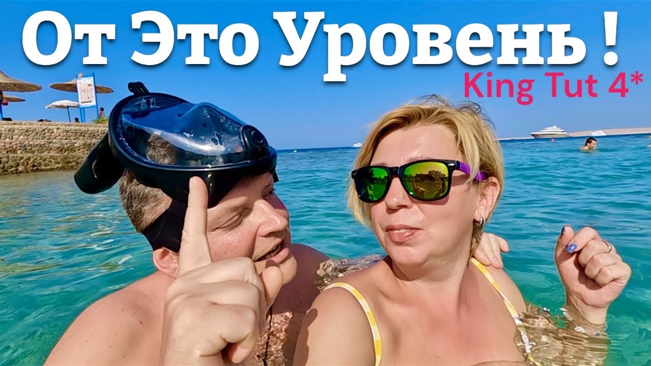 От Это Уровень!! Бюджетно - отель Кинг Тут 4* / King Tut 4* ЕГИПЕТ 🇪🇬. Хургада. ЕГИПЕТ сейчас