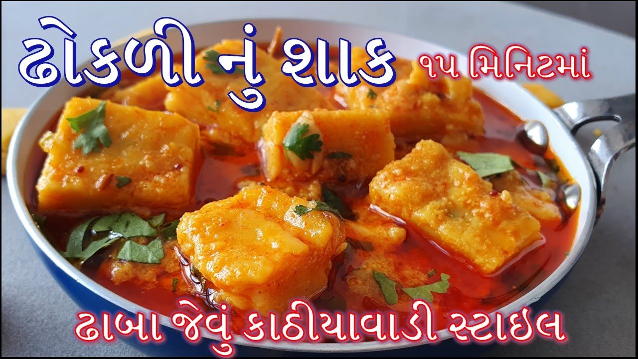 ઢોકળી નું શાક ઢાબા જેવું કાઠીયાવાડી સ્ટાઇલ એકદમ ટેસ્ટી અને સરળ રીતે | Dhokadi nu Shaak in Gujarati