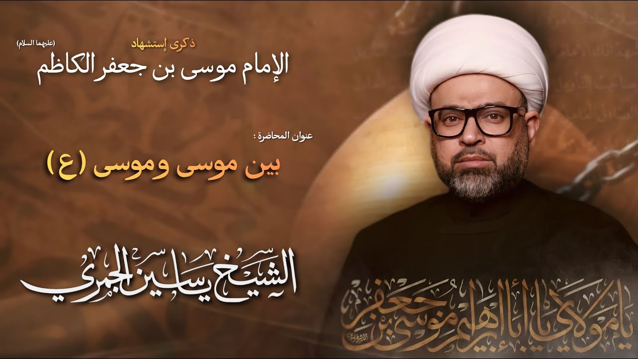 مباشر الشيخ ياسين الجمري - إستشهاد الإمام موسى بن جعفر الكاظم (ع) - مجلس الدعيسي