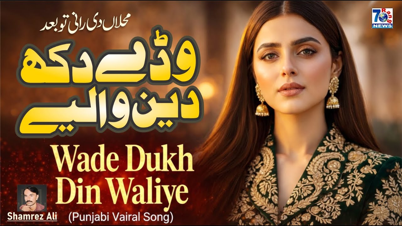 Wade Dukh Den Waliye | New Punjabi Sad Song 2026 | Punjabi Heart Touching Song