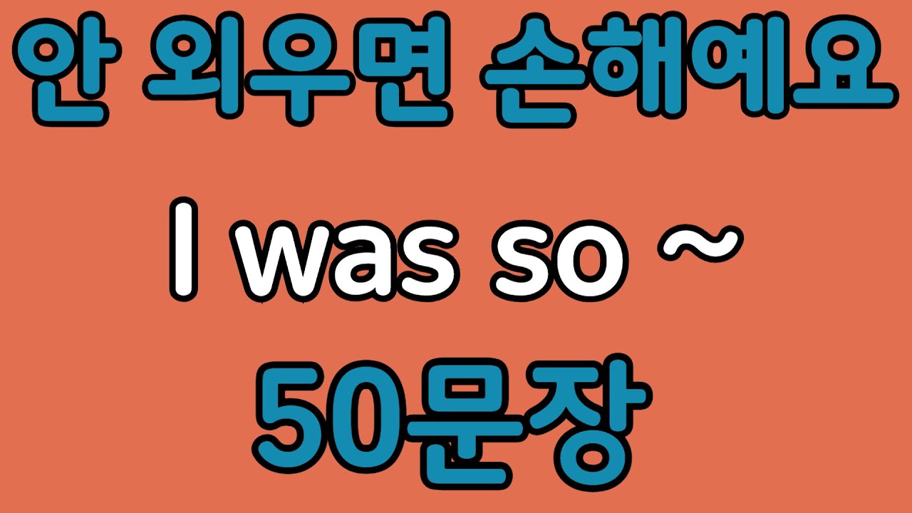 패턴영어 | I was so~ 패턴으로 배우는 영어 표현 50문장 | 왕초보 영어회화