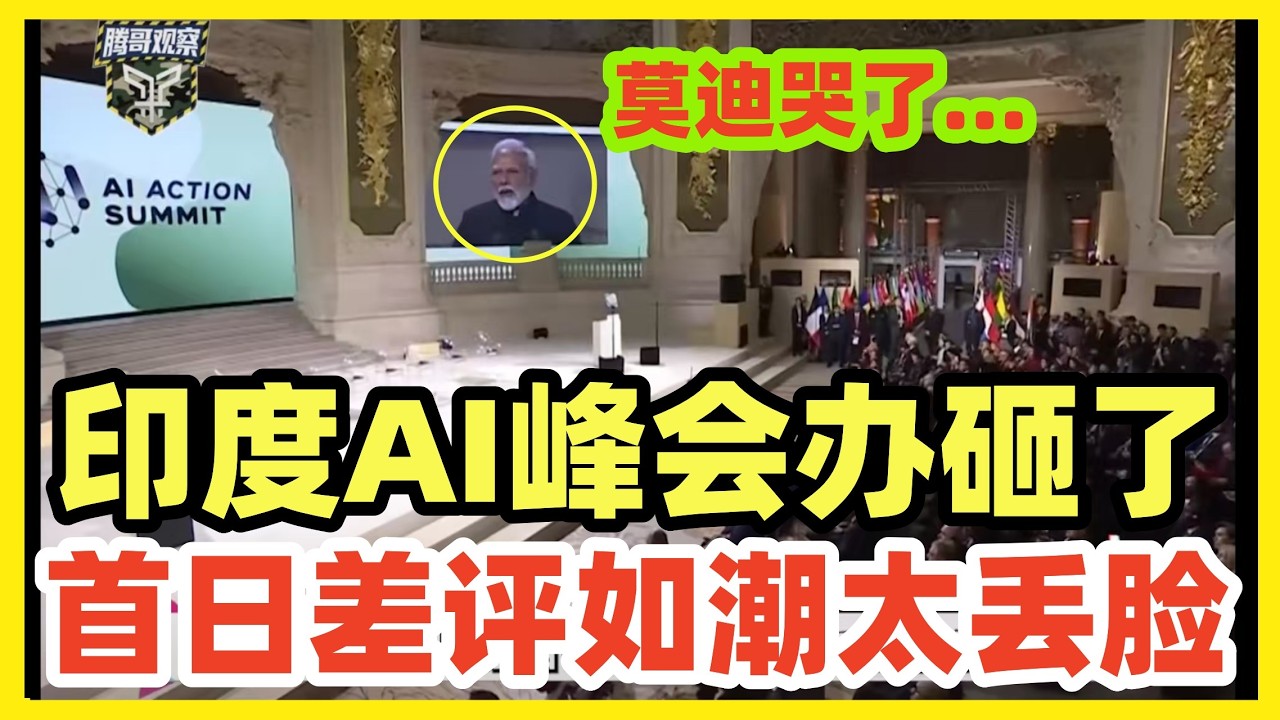 印度举办AI峰会玩砸了！第一天就差评如潮！现场各种离谱乱象！印媒不服坚称世界第三！