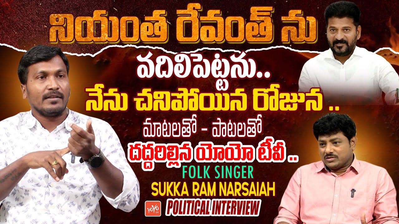 Folk Singer Sukka Ram Narsaiah POLITICAL INTERVIEW | CM Revanth Reddy | Telangana Songs | YOYO TV