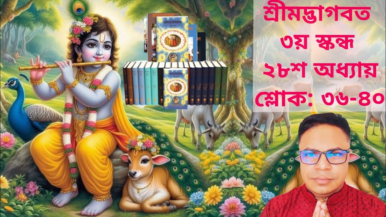 ভাগবত রসামৃত শ্রীমদ্ভাগবত ৩/২৮/৩৬-৪০