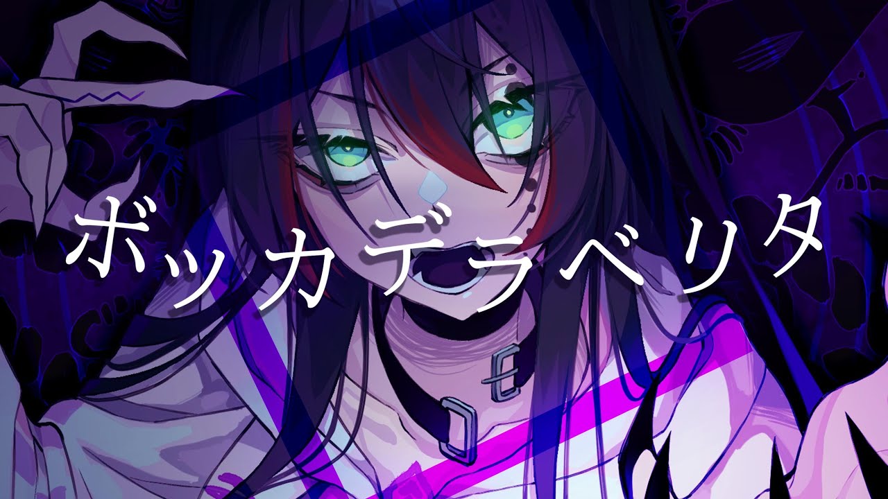 ボッカデラベリタ (Bocca della Verit&agrave;) - 柊キライ【 Mika Melatika - Cover/ 歌ってみた】