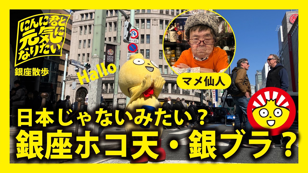 にんに君、銀座ホコ天散歩♪銀ブラって“銀座をブラブラする“の略じゃない⁉️【にんに君と元気になりたい】