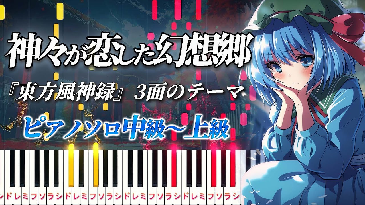 【ピアノ】神々が恋した幻想郷/『東方風神録』3面のテーマ（ピアノソロ中級～上級）上海アリス幻樂団【ピアノアレンジ楽譜】