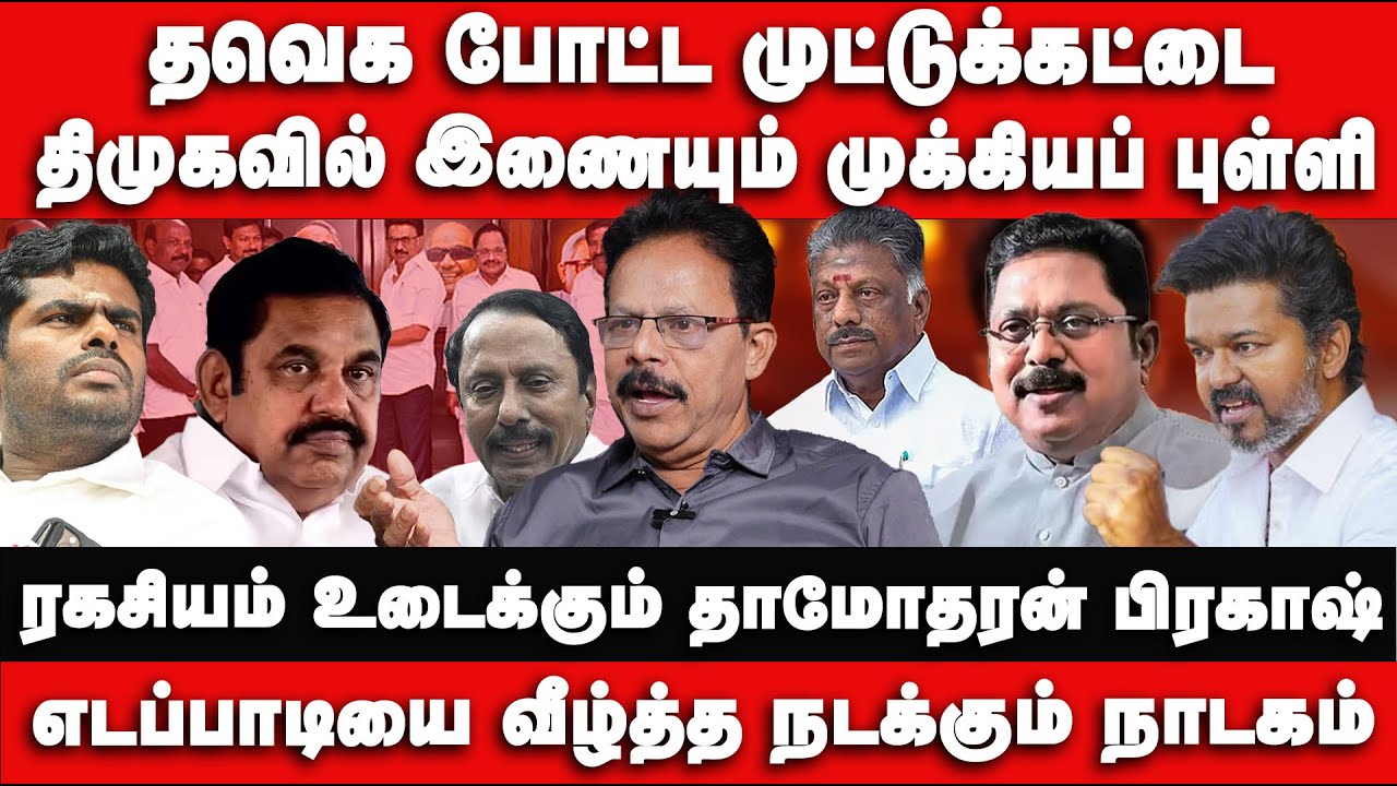 திமுகவில் இணையும் முக்கியப் புள்ளி  | எடப்பாடியை வீழ்த்த நடக்கும் நாடகம் | Nakkheeran Prakash.