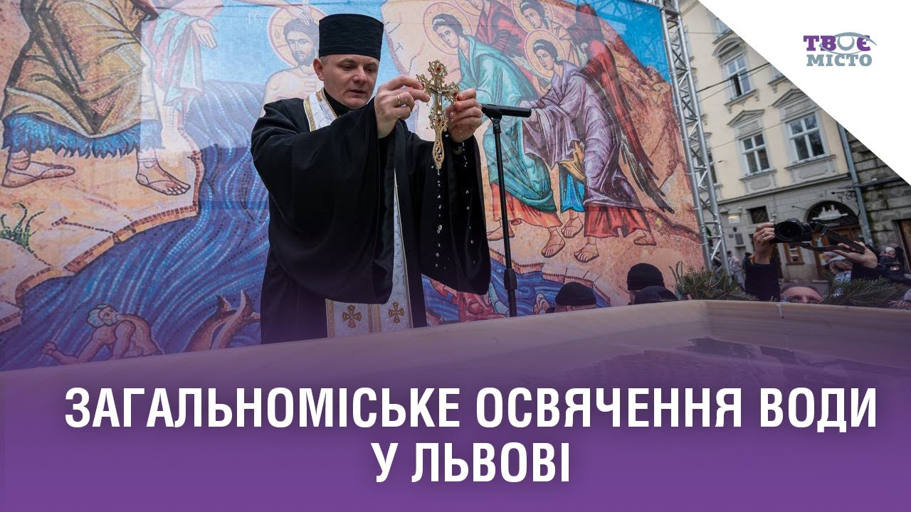 Свято Водохреща. Чин освячення води на площі Ринок у Львові. Трансляція наживо