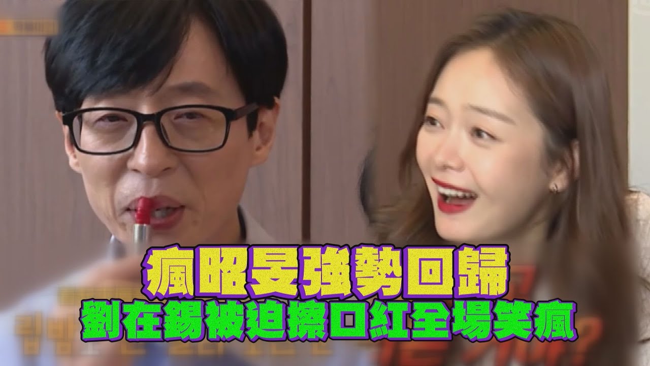 【第六感】瘋昭旻強勢回歸 劉在錫被迫擦口紅全場笑瘋