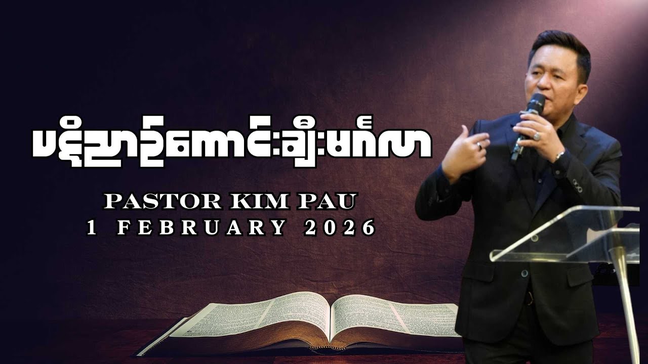 ပဋိညာဥ်ကောင်းချီးမင်္ဂလာ | Pastor Kim Pau | 1 February 2026