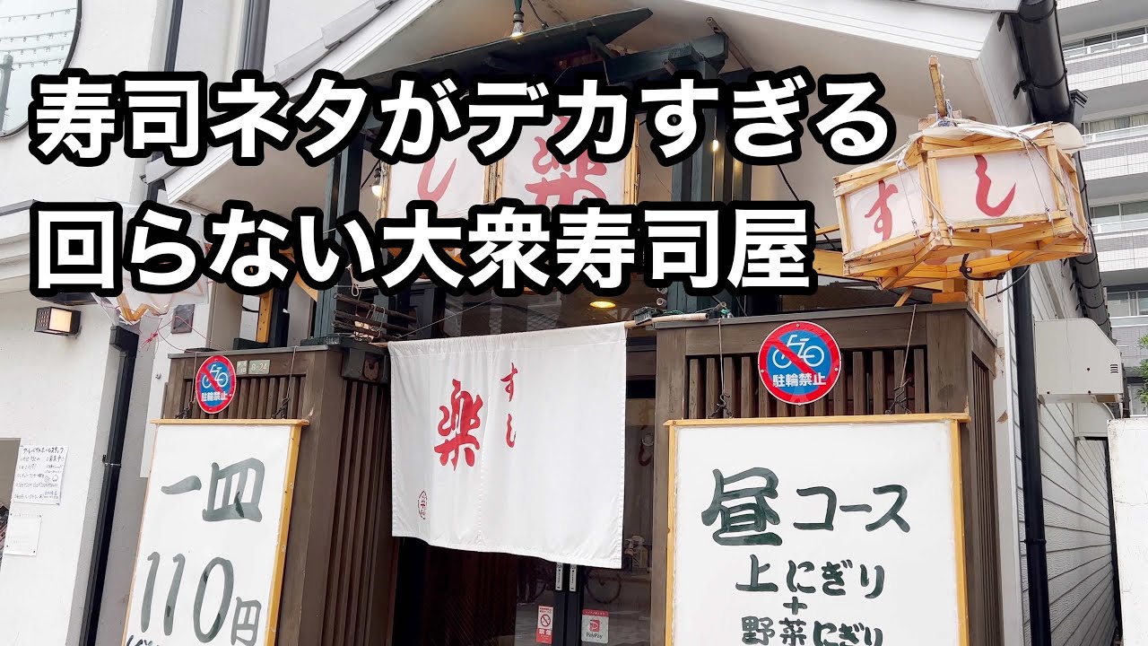 １００％満腹になるコスパ最強の不思議な寿司屋　すし楽　伊丹【地域グルメ】