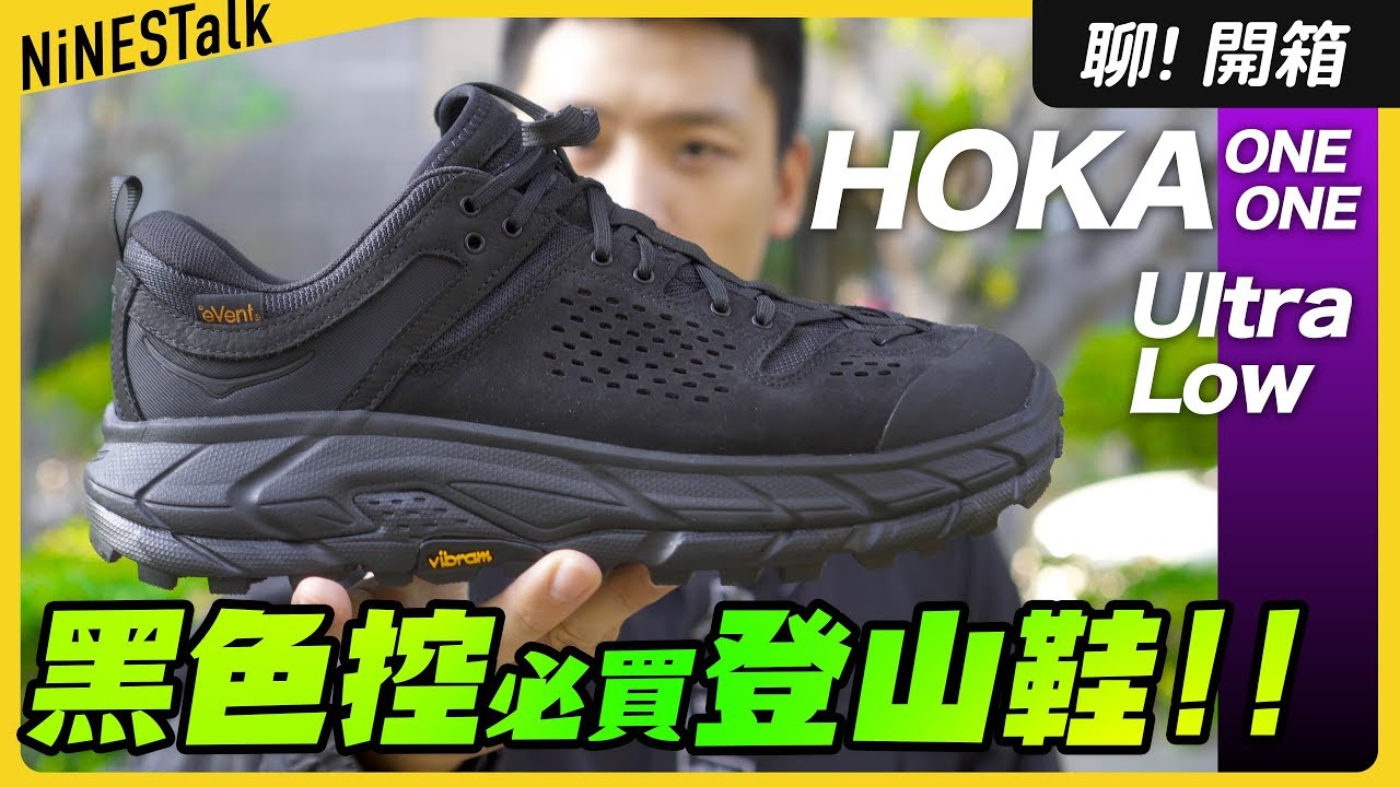 戶外機能趨勢，HOKA ONE ONE Ultra Low 開箱、穿搭介紹 | 寂寞鱷魚