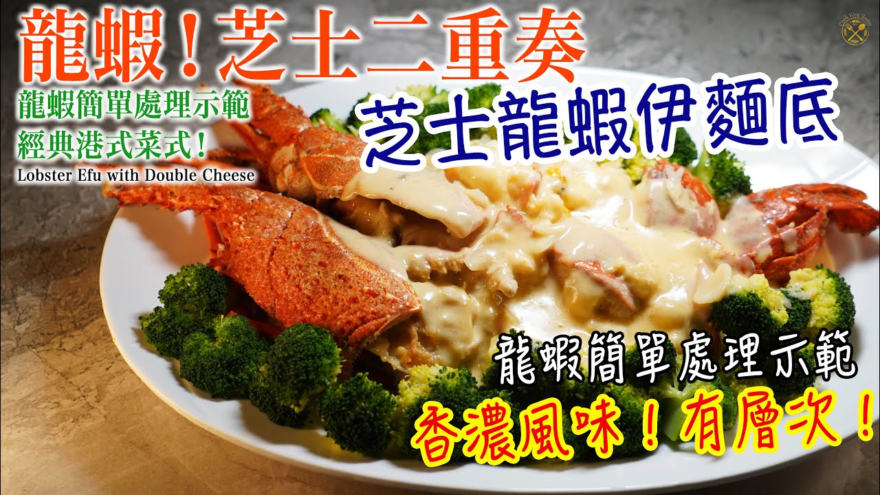 【龍蝦！芝士二重奏】中秋有層次！芝士龍蝦伊麵底 香濃風味！龍蝦簡單處理示範 經典港式菜式！