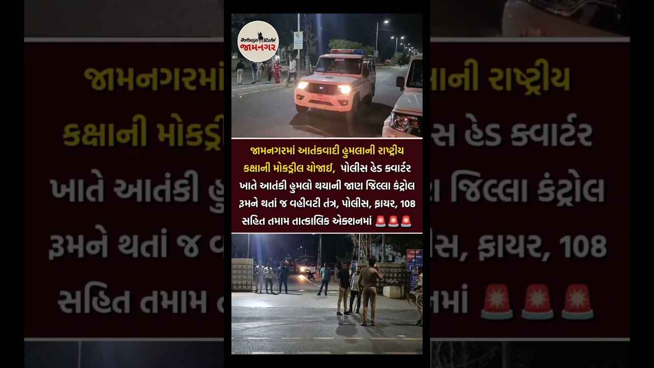 🚨 જામનગરમાં મોકડ્રીલ...