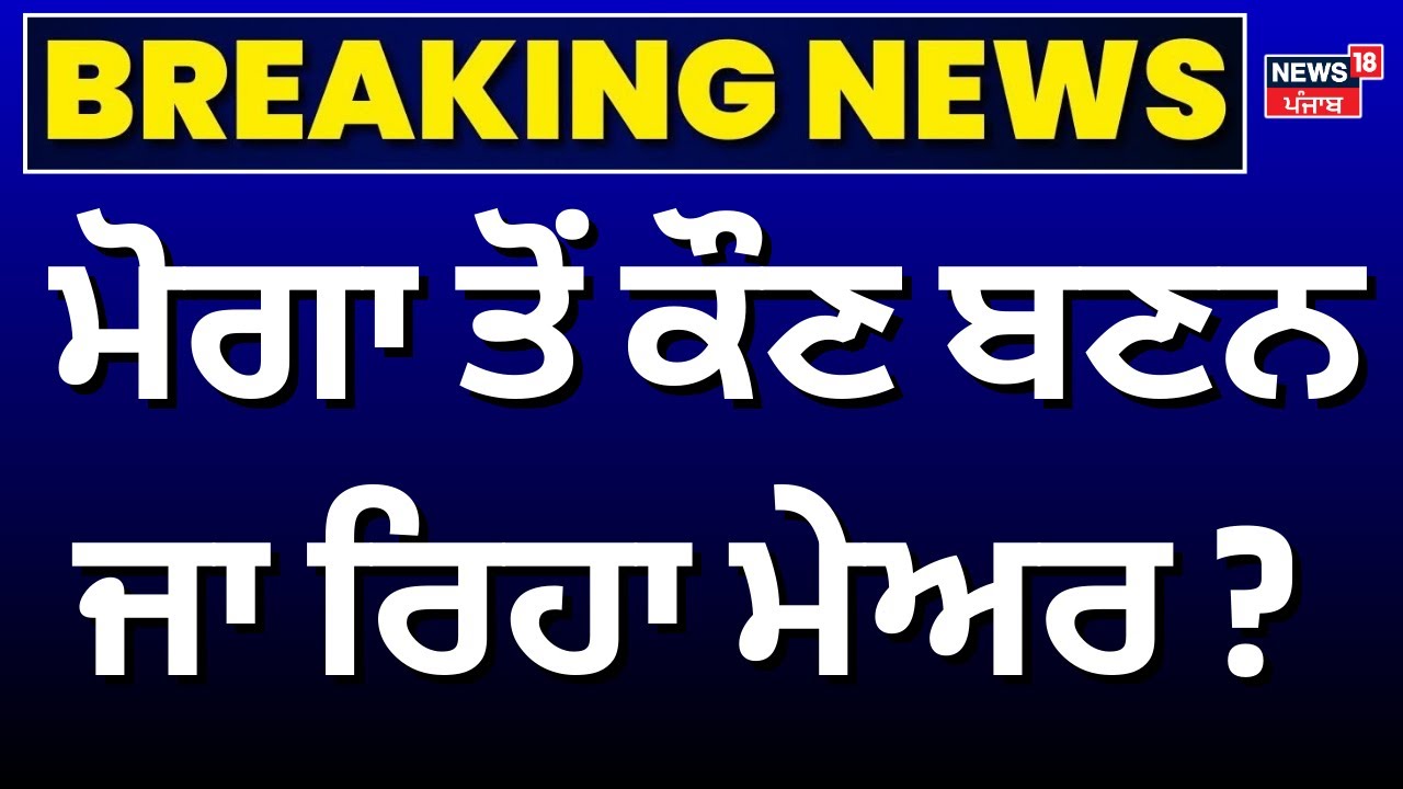 Moga Mayor Election 2026 | ਮੋਗਾ ਤੋਂ ਕੌਣ ਬਣਨ ਜਾ ਰਿਹਾ ਮੇਅਰ ? | Baljit Singh Chani | News18