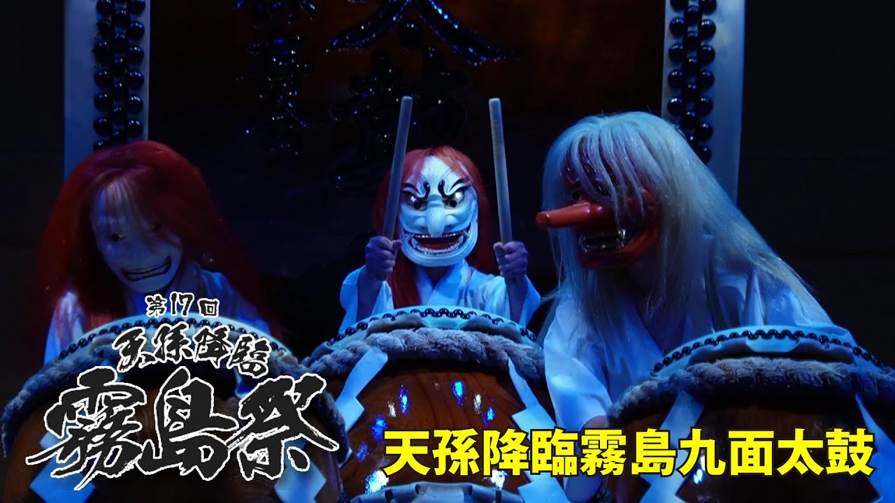 【大迫力の和太鼓演奏】第17回『天孫降臨霧島祭』天孫降臨霧島九面太鼓