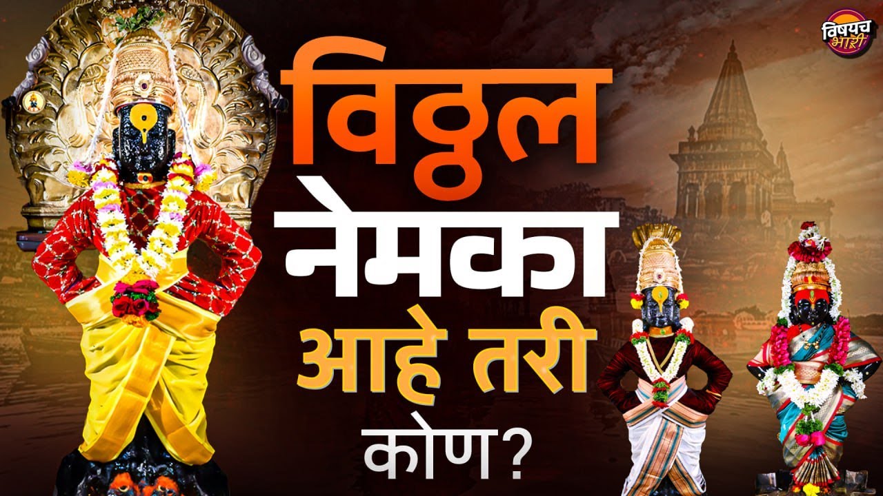Story of Vitthal | पंढरपुरचा विठ्ठल खरंच बुद्ध आहे का? नेमकं खरं काय खोटं काय? Vithoba Buddha