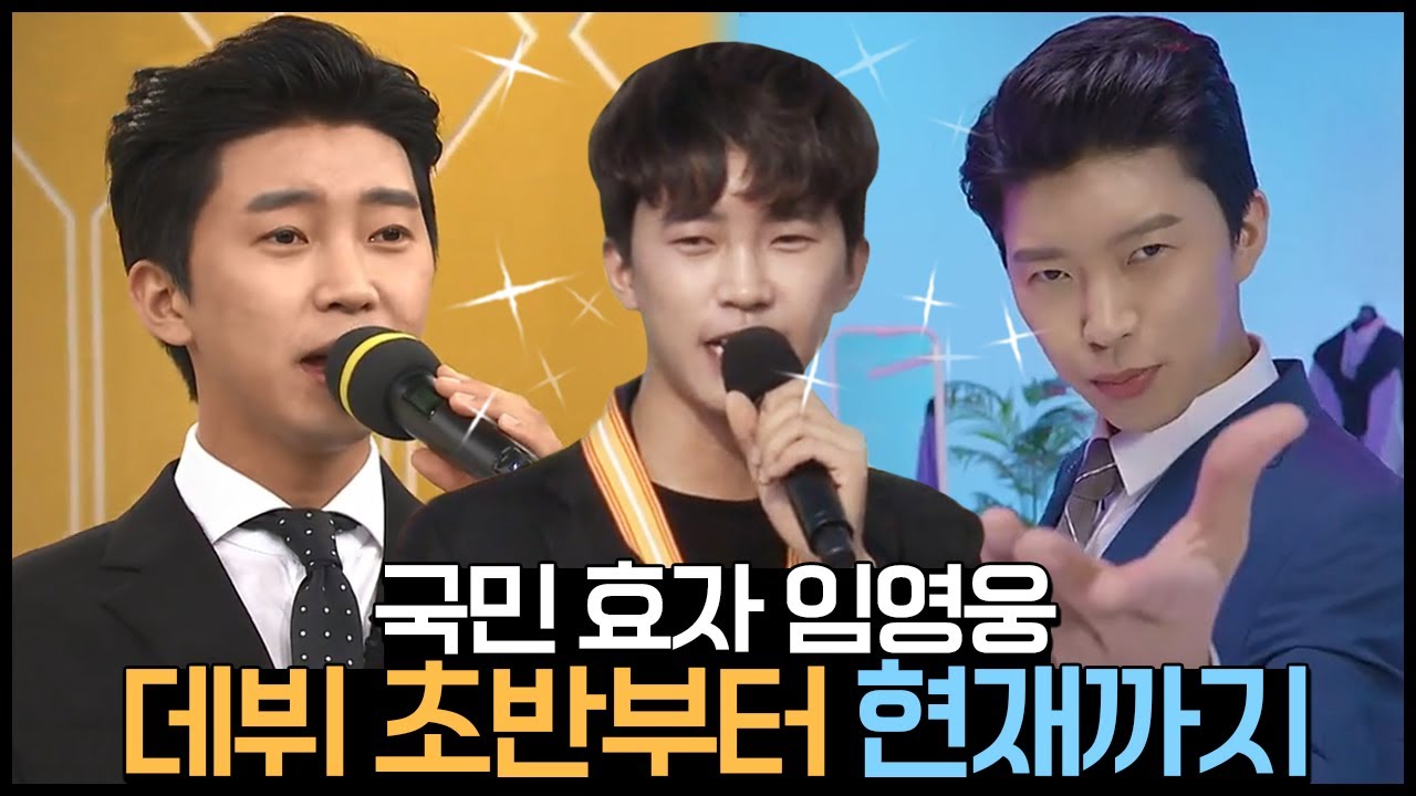 [#임영웅 하이라이트] 지금의 영웅신화가 있기까지! 임영웅 데뷔 초반부터 현재까지