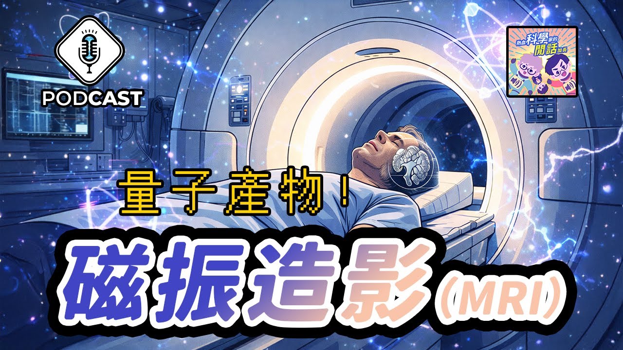 【Podcast】EP.294 量子不是在實驗室，而是在你去過的醫院！（量子熊＃93）