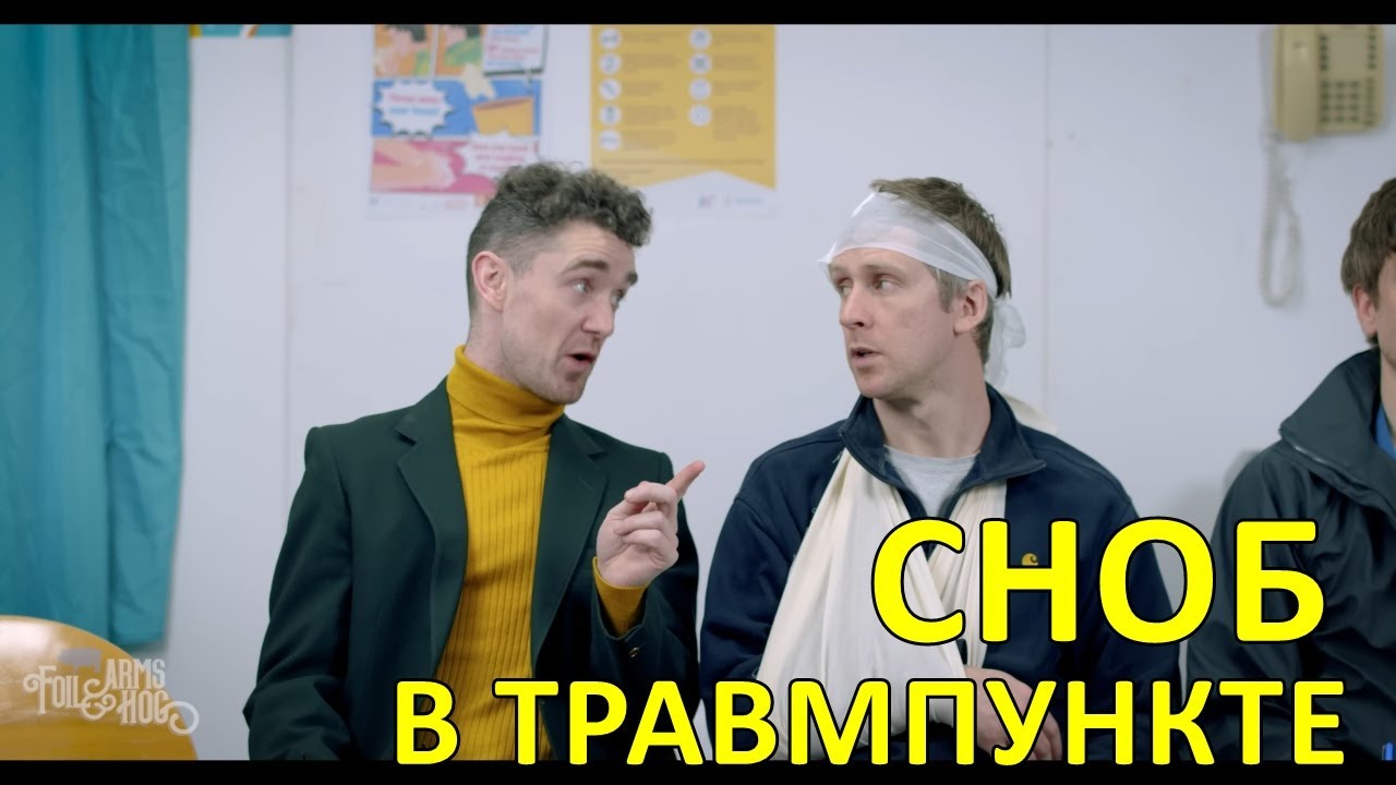 Сноб в травмпункте &mdash; Foil Arms and Hog