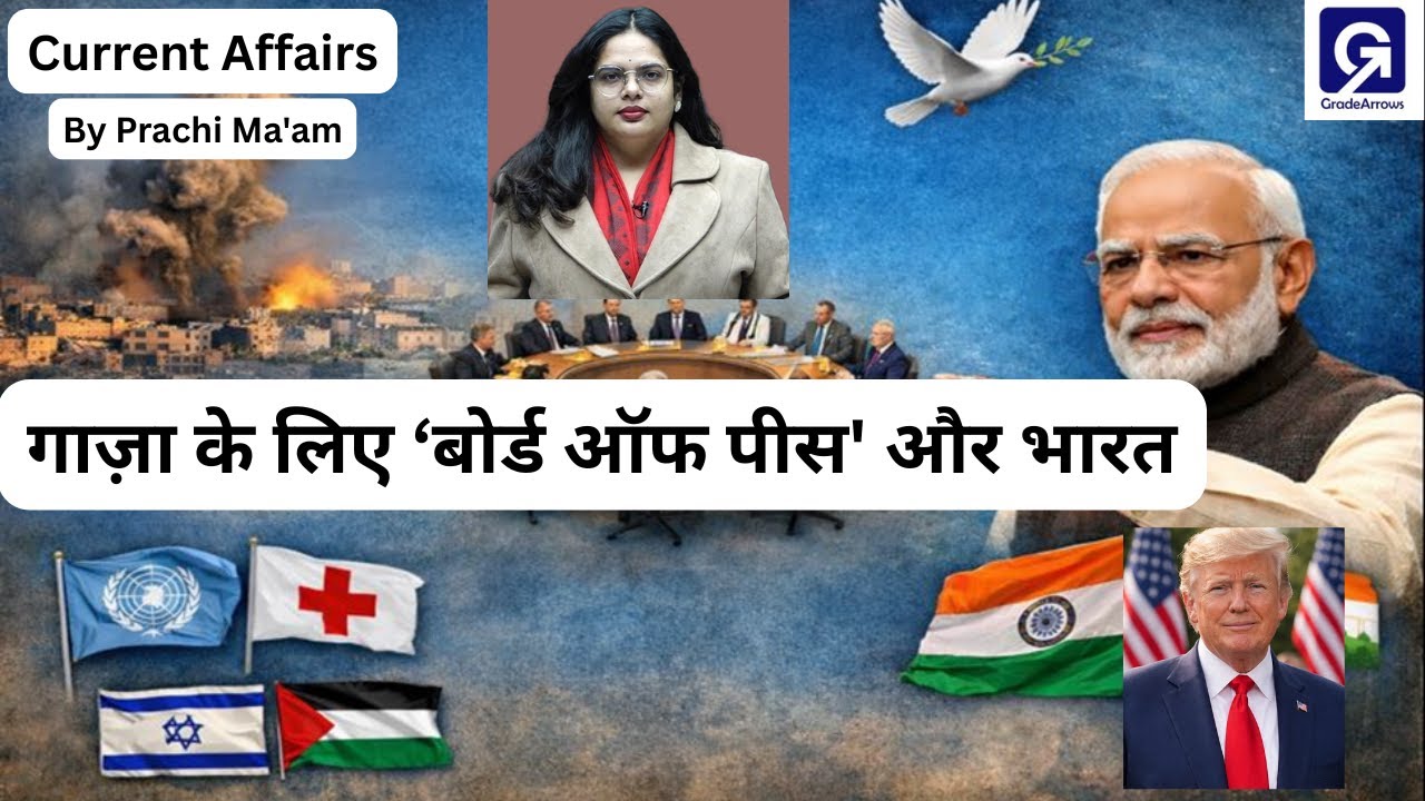 गाज़ा के लिए ‘बोर्ड ऑफ पीस' और भारत | Current Affairs UPSC / SPSC Exam | By Prachi Ma'am