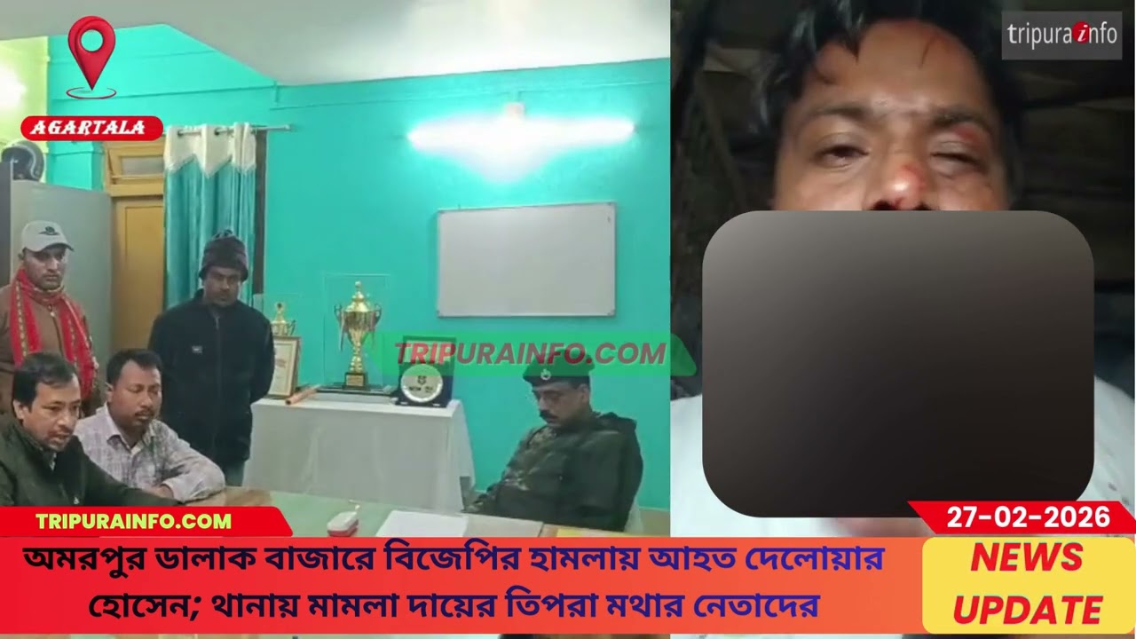 অমরপুর ডালাক বাজারে বিজেপির হামলায় আহত দেলোয়ার হোসেন; থানায় মামলা দায়ের তিপরা মথার নেতাদের