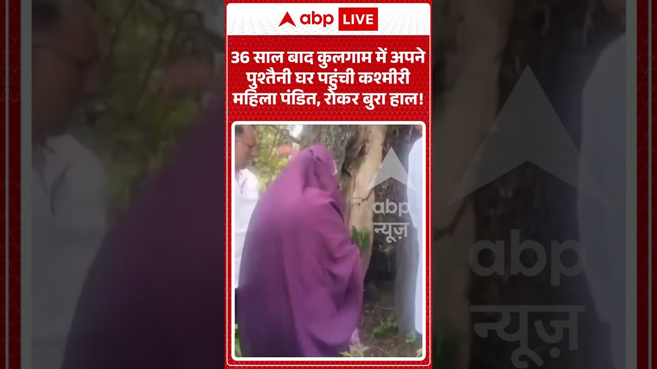 Viral News : 36 साल बाद Kulgam में अपने पुश्तैनी घर पहुंची कश्मीरी महिला पंडित, रोकर बुरा हाल! |