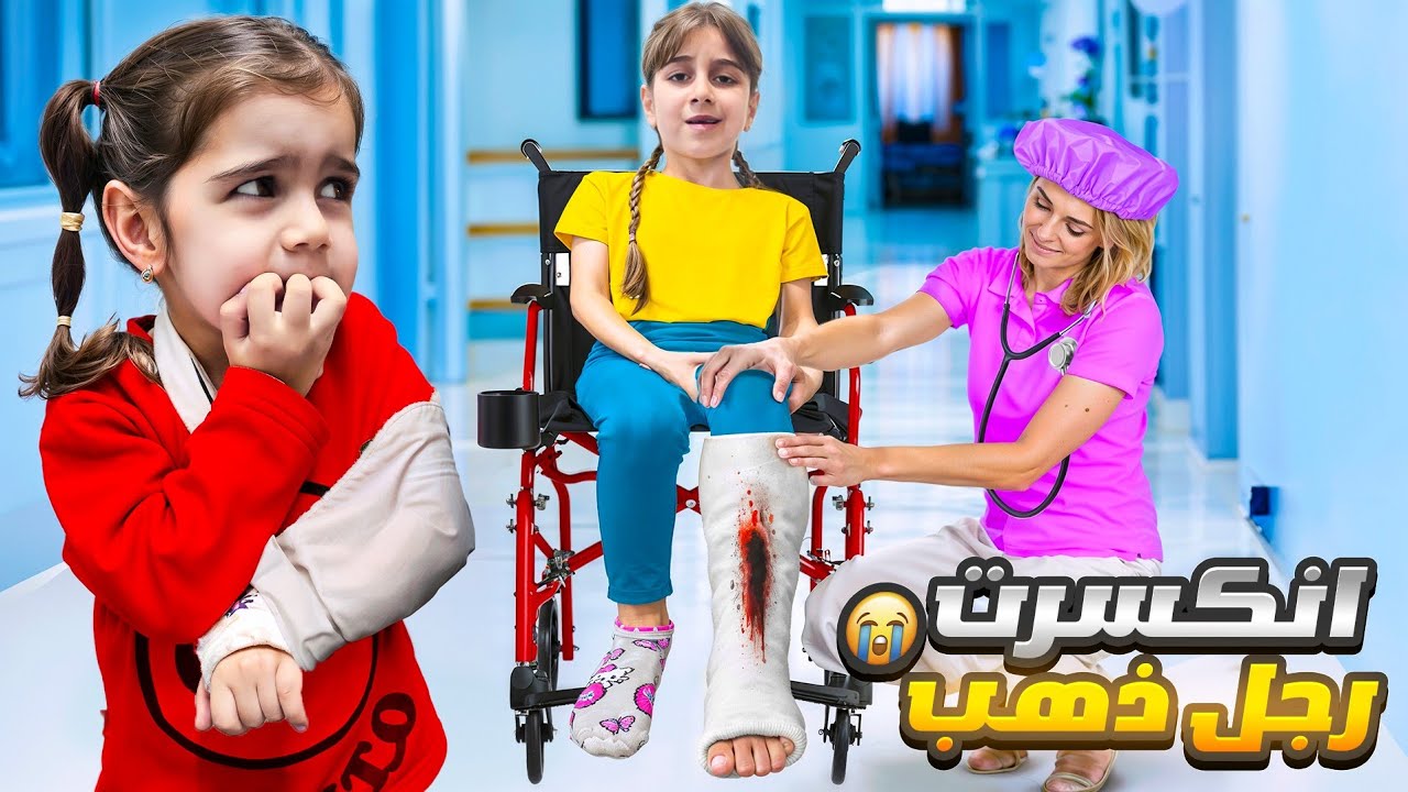 دهب كسرت رجلها لأن غارت من ألماس 😭صارت تتحكم فينا يوم كامل/بس النهاية غير متوقعة كانت😱