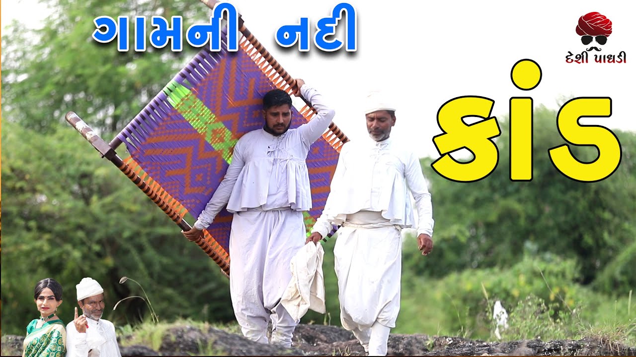 નદી કાંડ ભાગ - 2 | deshi Comedy | Comedy Video | Desi Paghadi