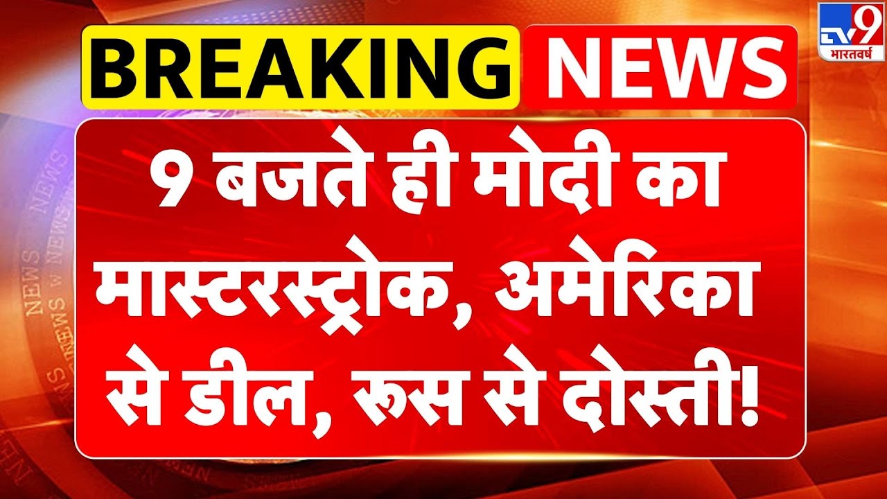 India-US Trade Deal: 9 बजते ही PM Modi का मास्टरस्ट्रोक: America में  'Made in India' का डंका! -TV9