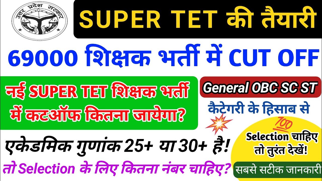 69000 शिक्षक भर्ती CUT OFF | नई SUPER TET भर्ती में कितना कटऑफ होगा/ एकेडमिक मेरिट STET Cut off 2024